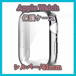 Apple Watch series 7/8/9 41mm シルバー アップルウォッチ シリーズ ケース カバー 全面保護 傷防止 TPU m4yb