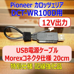 ◆①送料無料 配線強化品 12V出力 DCT-WR100D USB電源ケーブル20cm Molexコネクター◆