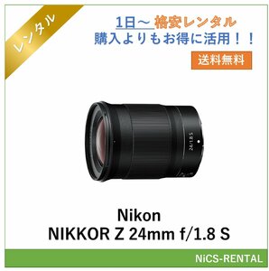 NIKKOR Z 24mm f/1.8 S Nikon レンズ デジタル一眼レフ カメラ 1日～ レンタル　送料無料