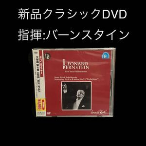 ※値下げ交渉可　新品DVD バーンスタイン/チャイコフスキー:交響曲6番「悲愴」