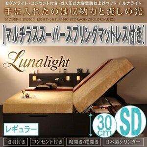 【1530】ガス圧式収納ベッド[Lunalight][ルナライト]マルチラススーパースプリングマットレス付き SD[セミダブル][レギュラー](5