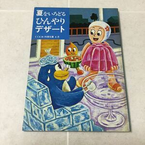 48 夏をいろどるひんやりデザート cook料理文庫8月 フルーツ スイーツ デザート 料理 クッキング 料理本 お菓子作り レシピ
