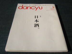 dancyu　特集日本酒