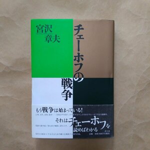 ◎チェーホフの戦争　宮沢章夫著　青土社　2005年初版　238p　