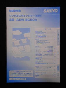 SANYO 三洋電機の洗濯機機「ASW-EG50A」の取扱説明書のみ(本体無し)