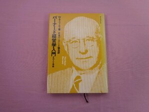 『 バーナード経営学入門 - その人と学説 』 W・B・ウォルフ ダイヤモンド社