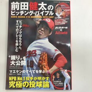 前田健太のピッチングバイブル　ベースボールマガジン社平成26年発売　付録DVD未開封　定価1,278円+消費税