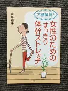 不調解消! 女性のためのすっきり体幹ストレッチ / 副島 理子