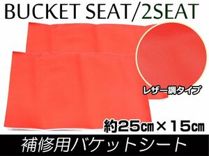 メール便送料無料！補修用 レザー調 レカロ スパルコ ブリッド バケットシート補修 修理用 のり付き フルバケ 250mm×150mm レッド/赤 2枚