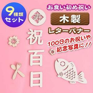 木製 レター バナー 9点セット 祝 百日 100日 お食い初め 飾り付け