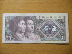 中国 旧紙幣 1角紙幣