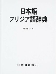 【中古】 日本語フリジア語辞典