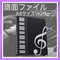 楽譜 ファイル A4サイズ 40ページ 音楽 演奏  楽譜 音符 レッスン 黒