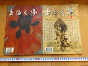 Rarebookkyoto　上海文博　2006年　上海辞典出版社　2冊セット　梅国強　胡宝芳　徐文
