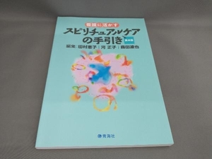 看護に活かす スピリチュアルケアの手引き [第2版] 田村恵子ほか:編