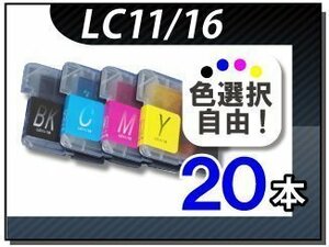 ●送料無料 色選択可 ブラザー用 互換インク LC11/16共用 20本セット