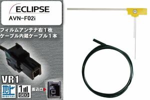 L型 フィルムアンテナ 右1枚 & ケーブル 1本 セット イクリプス ECLIPSE 用 AVN-F02i 地デジ ワンセグ フルセグ 汎用 高感度 車