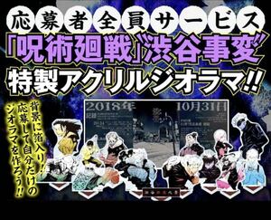 呪術廻戦 ジャンプGIGA 2023 AUTUMN 　渋谷事変アクリルジオラマ　応募者全員サービス　新品・未開封