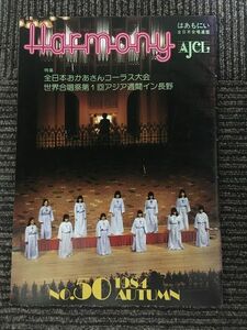 　Harmony はあもにい No.50 1984年 (全日本合唱連盟) / 全日本おかあさんコーラス大会