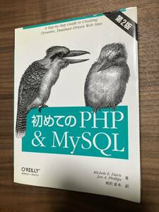 初めてのPHP &MySQL。第二版。オライリー 