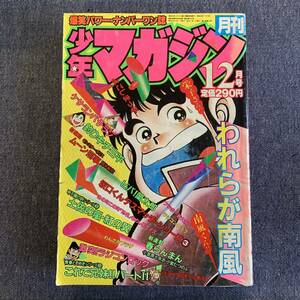 月刊少年マガジン 1980年12月号 新連載ムーン刑事関本敏和 ケサランパサラン三浦みつる 釣りキチ三平矢口 甲子園の詩貝塚ひろし これで兄妹