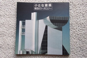小さな建築 模型のトポロジー INAX BOOKLET Vol.7 No.2 (inax) 西和夫監修