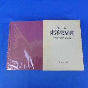 佐B3559【新編 東洋史辞典 京大東洋史辞典編纂会】