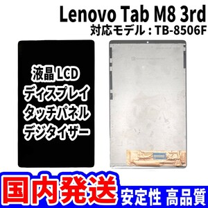 【国内発送】LenovoTab M8 3rd 液晶 TB-8506F LCD ディスプレイ 高品質 タッチパネル 液晶漏れ 画面割れ レノボ 修理 交換 パーツ