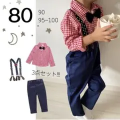 子供服 80 赤 チェックシャツ パンツ 星 サスペンダーセット 新品 美品