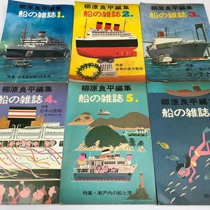 NH/L/柳原良平編集 船の雑誌 第1号～6号/海洋協会/1971年～1975年/日本商船隊 保存艦船 コンテナ船 客船/開高健 司馬遼太郎/傷みあり