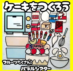 ケーキを作ろう　誕生会　未カット台本付き　パネルシアター　