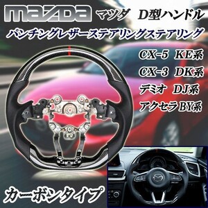 マツダ　リアルカーボン　D型ステアリング　ハンドル　CX-5 KE　CX-3 DK　デミオ DJ　アクセラ BY　本革パンチングレザー