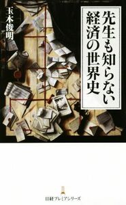 先生も知らない経済の世界史 日経プレミアシリーズ／玉木俊明(著者)