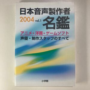 日本音声製作者名鑑 2004年 vol.1 小学館 初版 アニメ 洋画 ゲームソフト 声優・制作スタッフのすべて