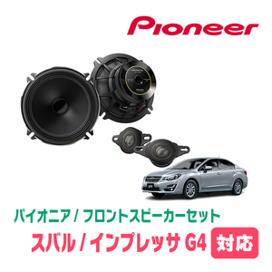 インプレッサG4(H23/12～H28/10)用　フロント/スピーカーセット　パイオニア / TS-C1736SII + UD-K525　(17cm/高音質モデル)