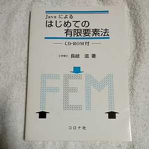 Javaによるはじめての有限要素法 単行本 長岐 滋 9784339046069