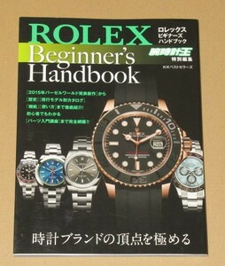 ロレックス ビギナーズハンドブック「歴史」「現行モデル別カタログ」「機能」