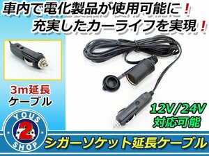 シガーソケット 延長 ケーブル 3m ランプ DC電源 12V/24V 配線