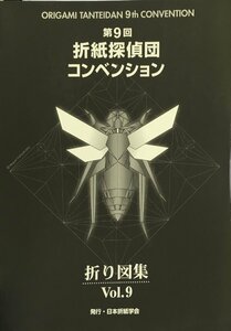 『第9回 折紙探偵団コンベンション 折り図集 Vol.9』日本折紙学会 2003年