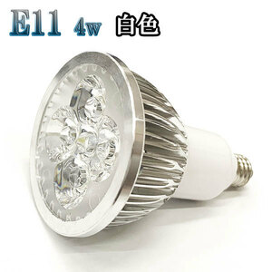 4W LEDスポットライト 省エネ 400lm E11口金 白色
