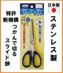 英雄 エイユー スライドバサミ はさみ AS-3 【日本製】 世界初！特許取得の新機構！つかんで切る ステンレス 鋏 薄い紙でも滑らず切れる