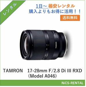 17-28mm F/2.8 Di III RXD (Model A046) TAMRON レンズ デジタル一眼レフカメラ　1日～　レンタル　送料無料