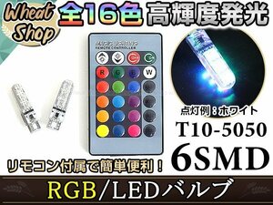 EK シビック LED ポジション ヘッドライト ナンバー灯 スモールランプ ルームランプ バックランプ RGB 16色選択 2個 T10