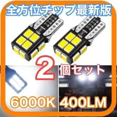 全方位チップ 超高輝度 高性能 高耐久 T10 LED　02