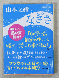 なぎさ 山本文緒【中古】