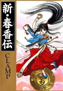 (説明必読)新・春香伝 ＣＬＡＭＰ(著) 電子書籍版