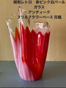 昭和レトロ　赤ピンク白パールガラス アンティーク フリルフラワーベース 花瓶