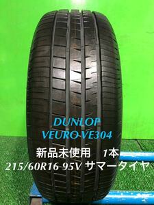 AE735-405★新品未使用　DUNLOP VEURO VE304 215/60R16 95V サマー　タイヤ1本　夏