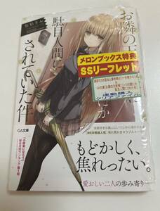 お隣の天使様にいつの間にか駄目人間にされていた件　佐伯さん　初版　帯付き　新品　未開封　購入特典　メロンブックス　SS リーフレット