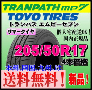 送料無料 4本価格 トーヨータイヤ トランパスmp7 205/50R17 93V TRANPATH 個人宅配送OK 国内正規品 ミニバン 軽 コンパクト 205 50 17